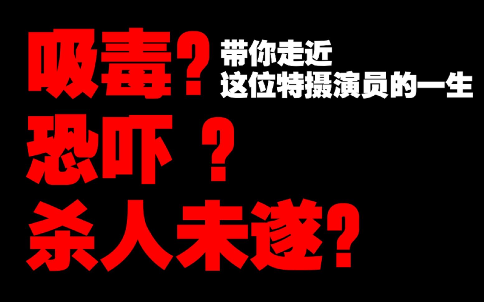 【獭人八卦】曾经出演过奥特曼的他,竟涉嫌杀人未遂与吸毒?带你走近特摄演员Y的一生哔哩哔哩bilibili