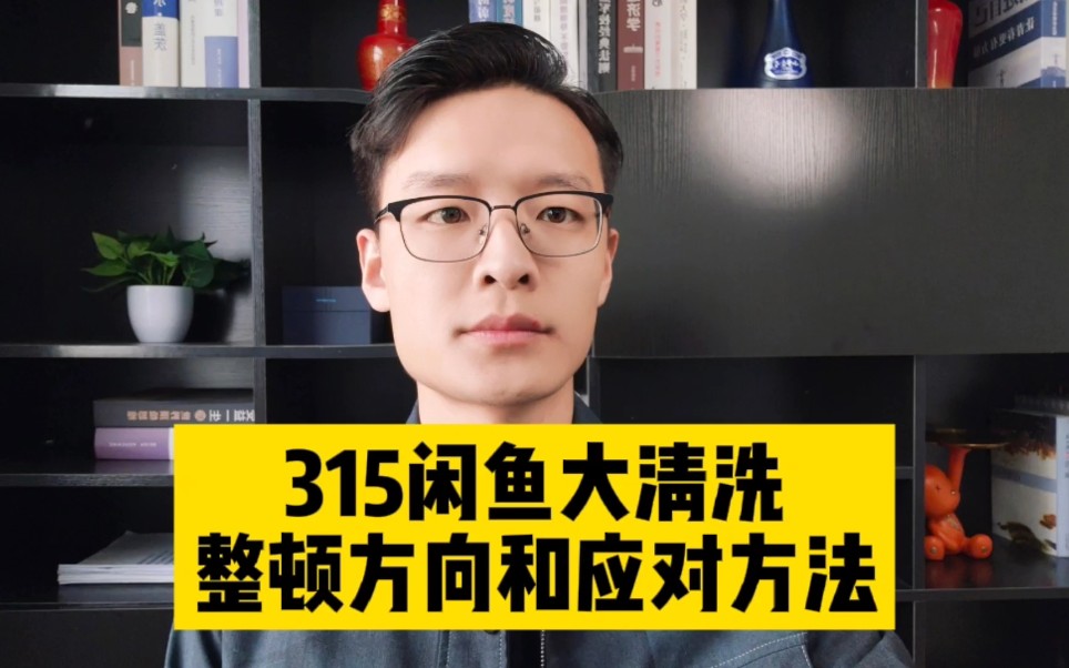 315期间大批闲鱼卖家账号违规或限流,平台下定决心整顿市场!哔哩哔哩bilibili