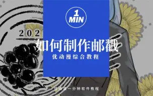 Скачать видео: 2分钟！为自己设计一个专属水印！自制墨迹邮戳水印教程（特殊尺综合运用）【优动漫/CSP教程】