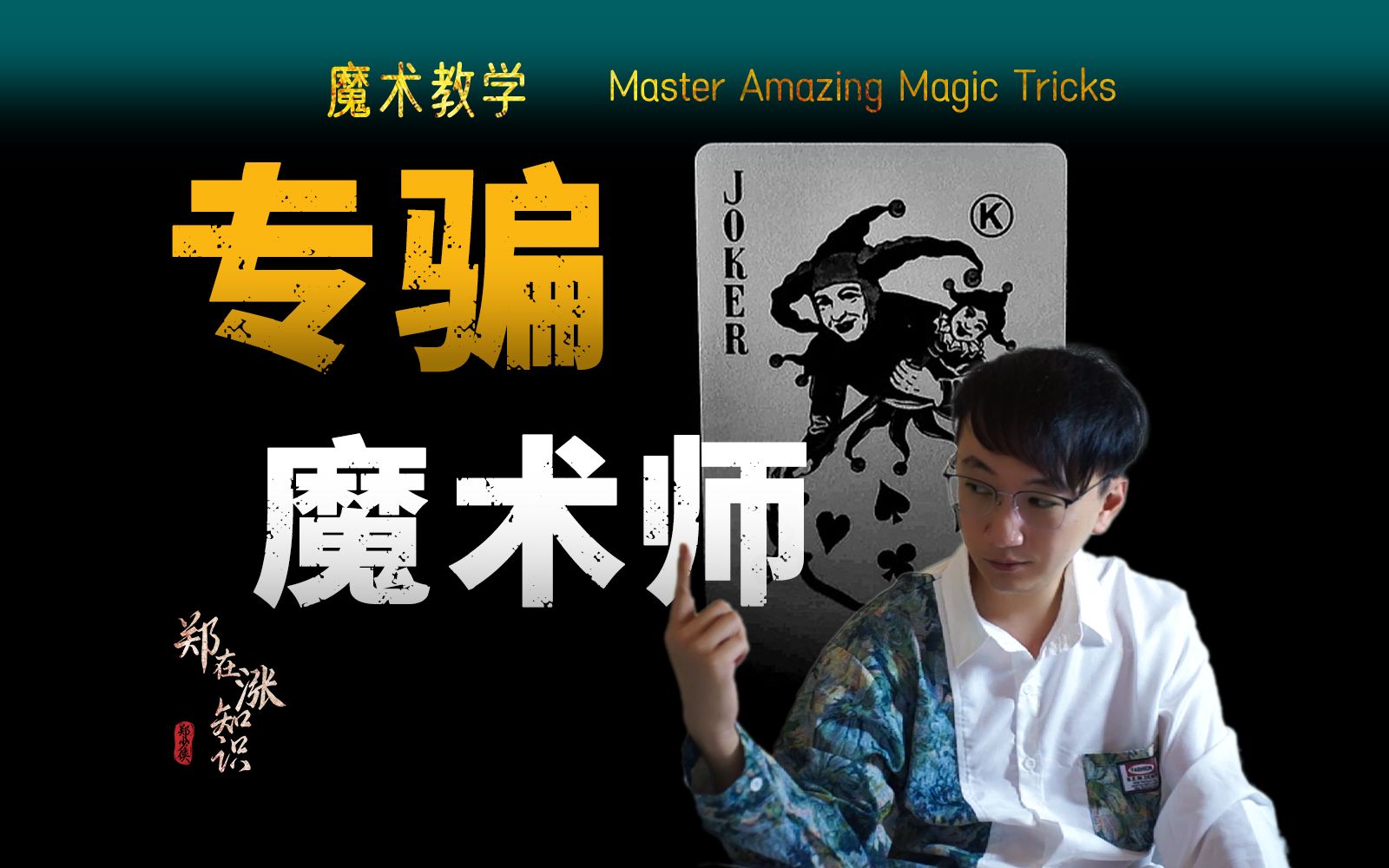 | 魔术教学 | 连魔术师都被迷惑的纸牌魔术,新手反超魔术老手!轻松学会! Even Magicians Are Fooled哔哩哔哩bilibili