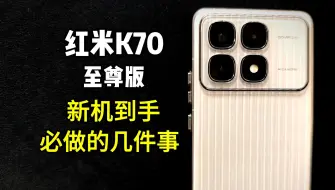 Video herunterladen: 红米K70至尊版新机到手必做的几件事！