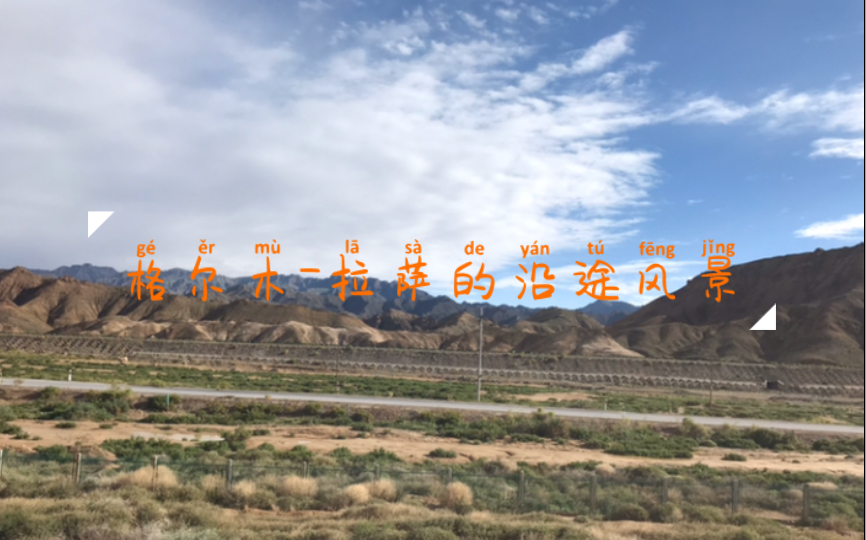 格尔木至拉萨的沿途风景(坐火车)哔哩哔哩bilibili