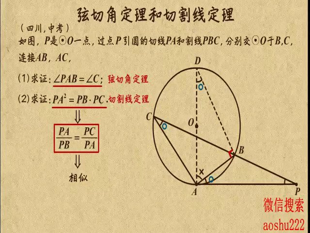 19. 弦切角定理和切割线定理
