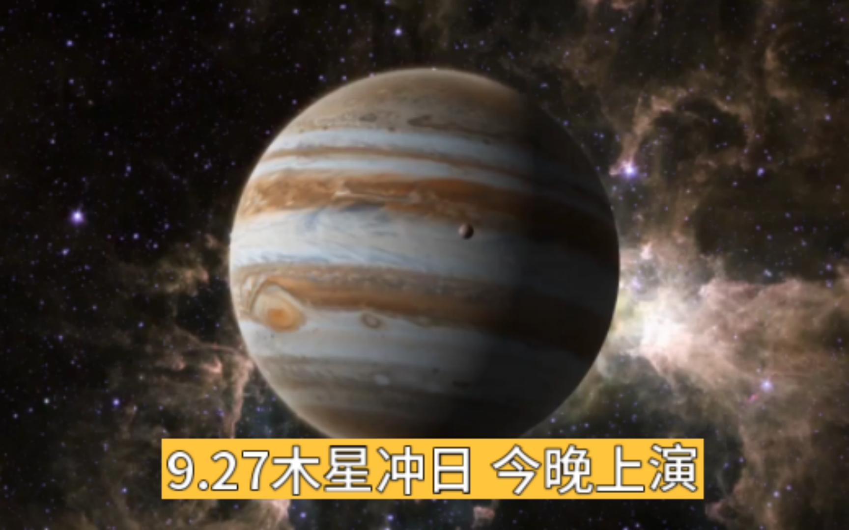 9.27木星冲日 今晚上演