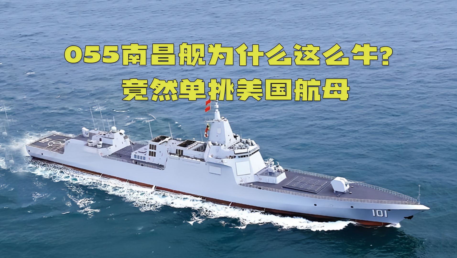 055南昌舰为什么这么牛?竟然单挑美国航母!