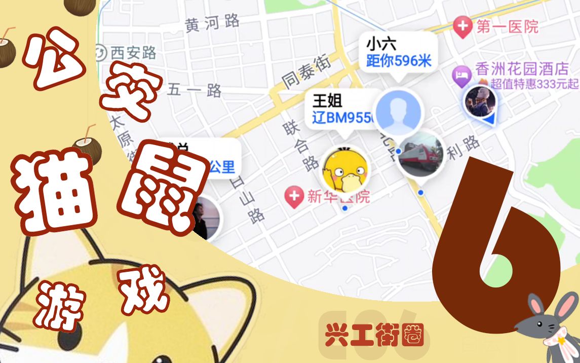 [图]【公交猫鼠游戏6】一场惊险不断的城市公交真人大逃杀！BusingMan猫鼠游戏E06：继踵之战 #兴工街圈