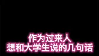 作为过来人，想和大学生说的几句话 #大学 #高考