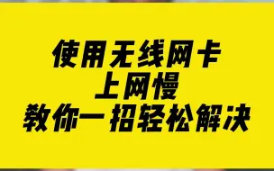 Télécharger la video: 使用无线网卡上网慢？教你一招轻松解决