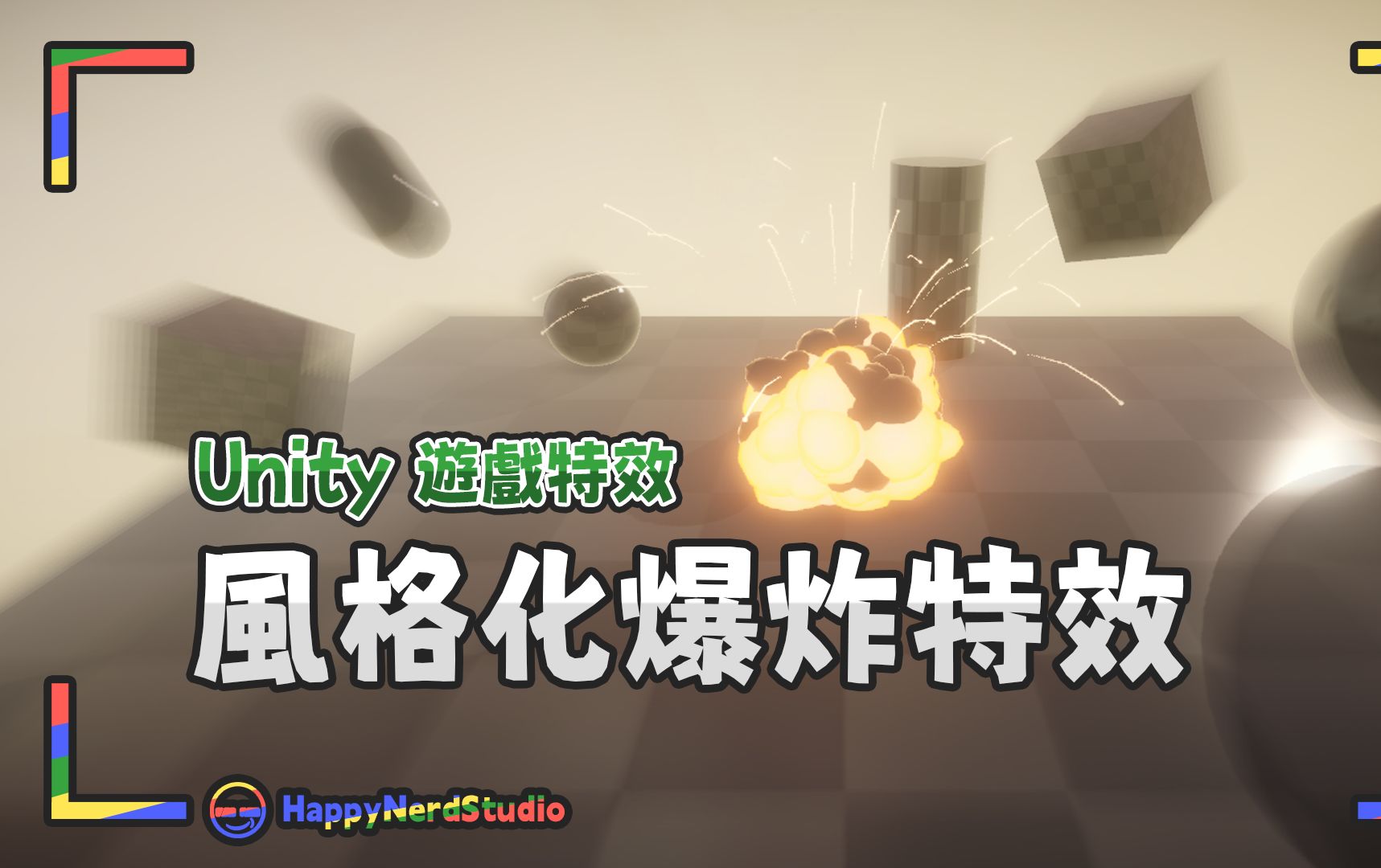 【Unity教程游戏特效】风格化爆炸特效哔哩哔哩bilibili