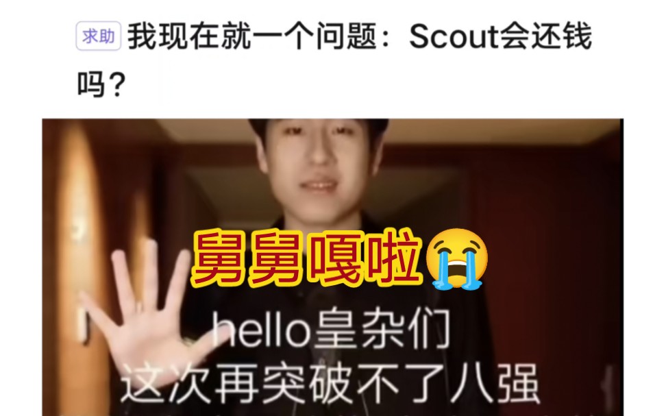 贴吧热议scout真的会还钱吗,如果直接跑回韩国gala怎么办?哔哩哔哩bilibili