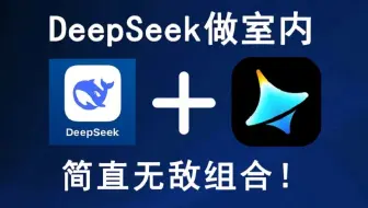 【室内设计篇】DeepSeek全网最全的室内设计实战技巧，学完业主都可以自己设计啦！