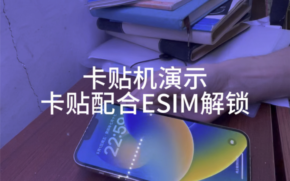 卡贴机演示卡贴配合ESIM解锁,演示机型苹果13pro max 系统iOS16.6 运营商tmobile 测试卡中国移动哔哩哔哩bilibili