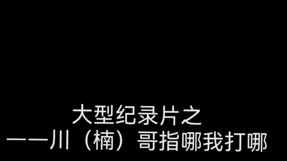 [图]川哥跟你心连心，别跟川哥玩脑筋