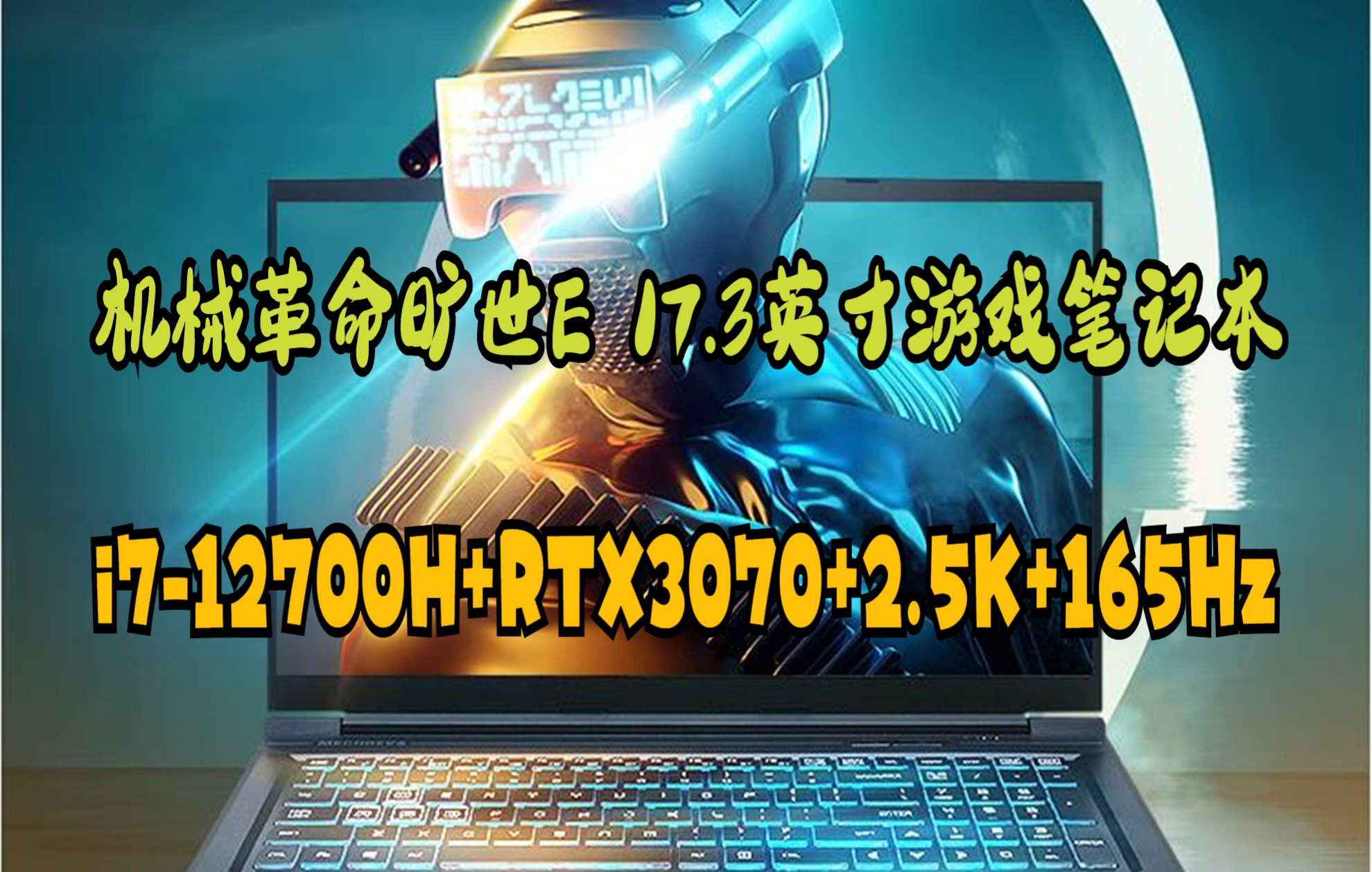 机械革命旷世E 17.3英寸 165Hz高刷 2.5K 电竞游戏笔记本电脑 (12代酷睿i712700H 16G 512G RTX3070)哔哩哔哩bilibili