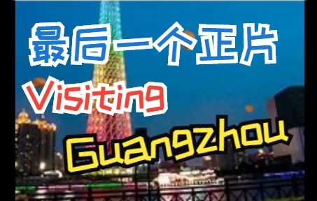 [图]《Visiting GZ》最后倒数第二个视频！