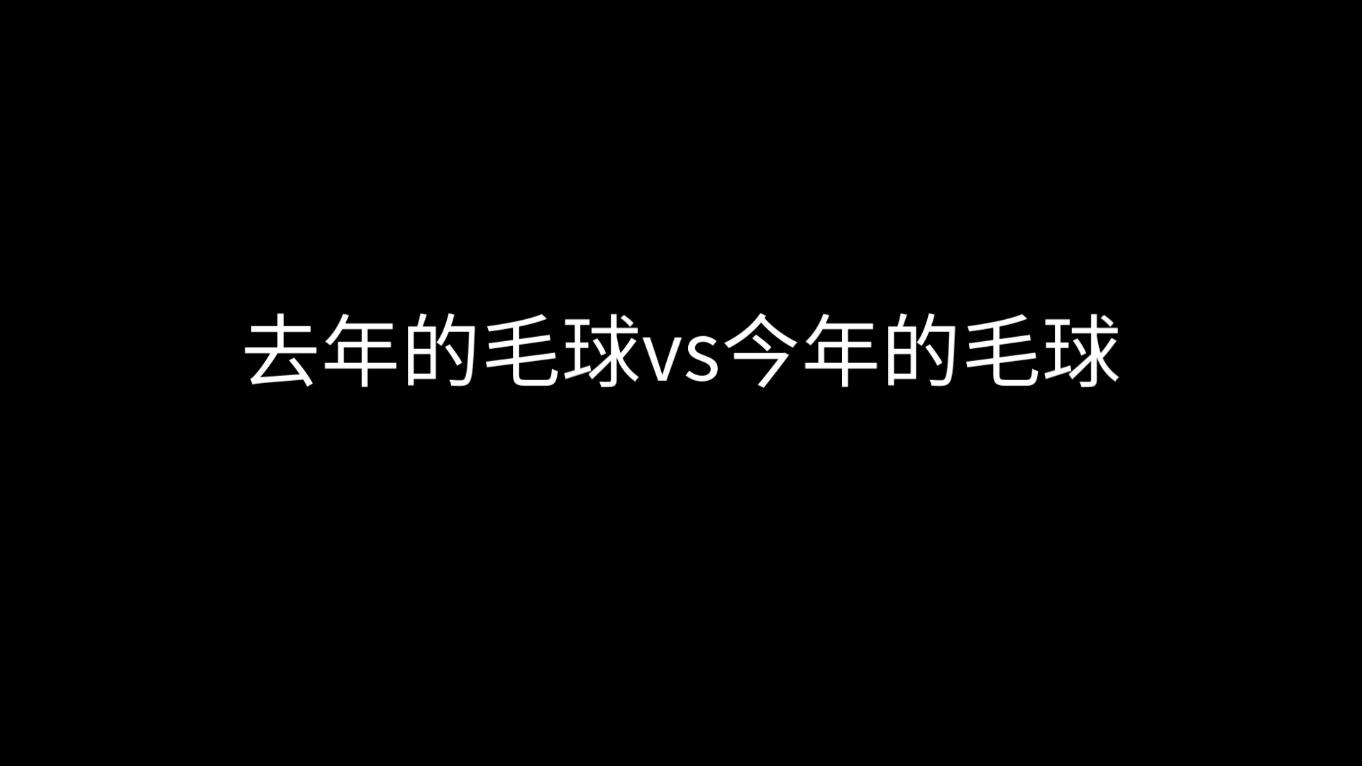 当毛球不仅要忠诚,还要有韧性、耐活哔哩哔哩bilibili