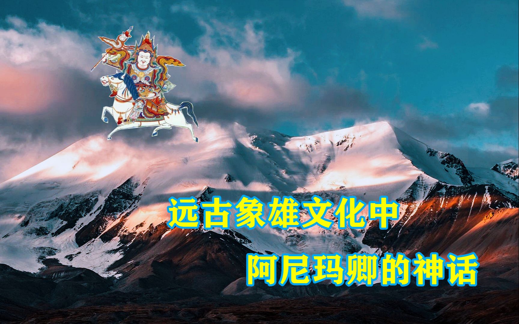 阿尼玛卿雪山山神图片