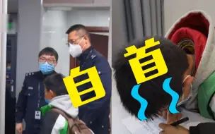 Download Video: 男孩被妈妈送进派出所自首 警察默契“神配合”