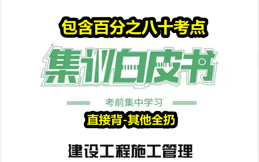 [图]【不背不行-管理押题白皮书-保底100分】2021一建管理白皮书