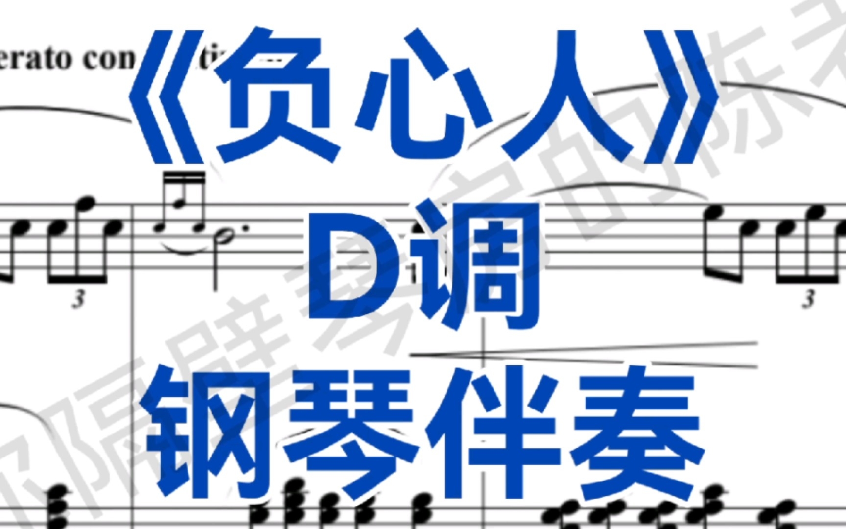 [图]男高音最爱曲目之一《负心人》D调钢琴伴奏，适用于男高音，次男高音