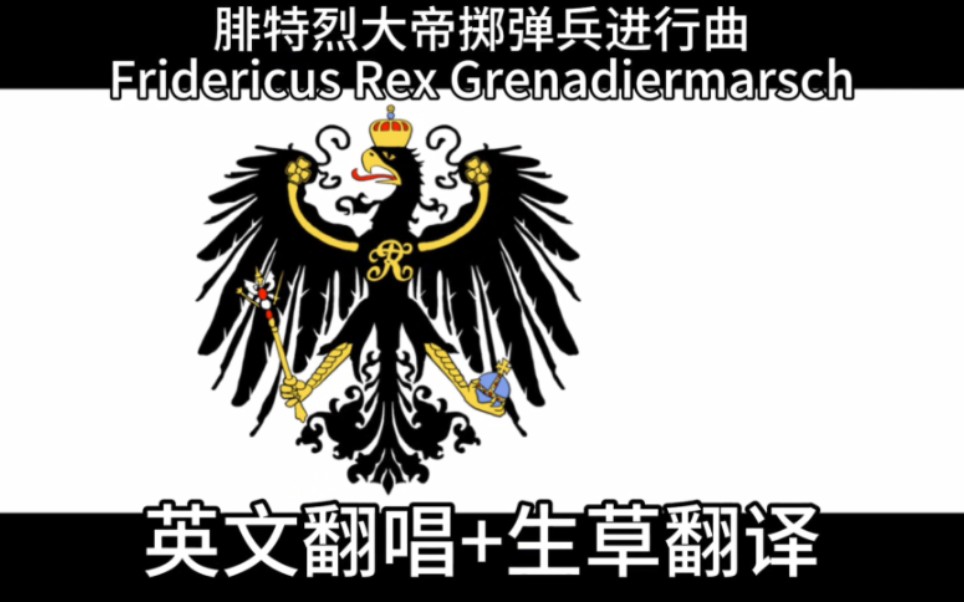 [图]14岁正太英文歌词翻唱 腓特烈大帝颂Fridericus Rex Grenadiermarsch