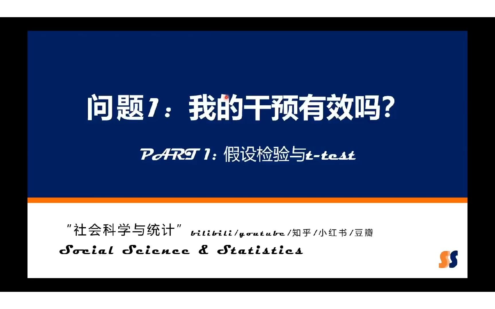 [图]社会科学和统计 第一期 T-Test: 检验干预的有效性1