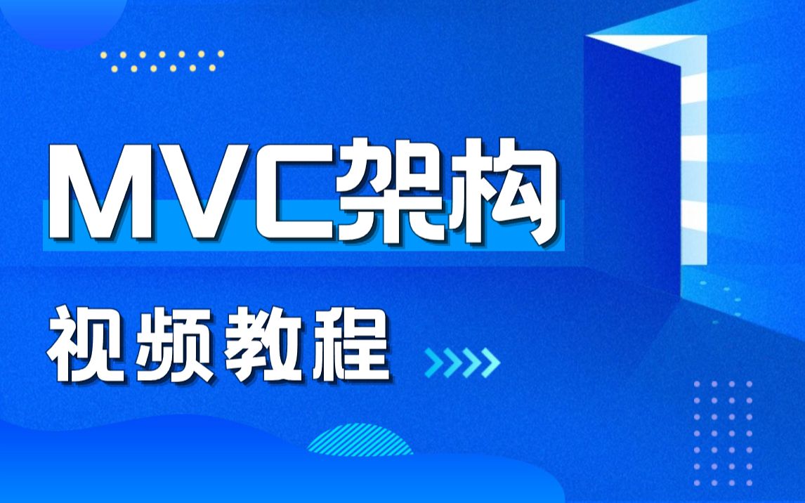 动力节点MVC架构MVC架构教程哔哩哔哩bilibili