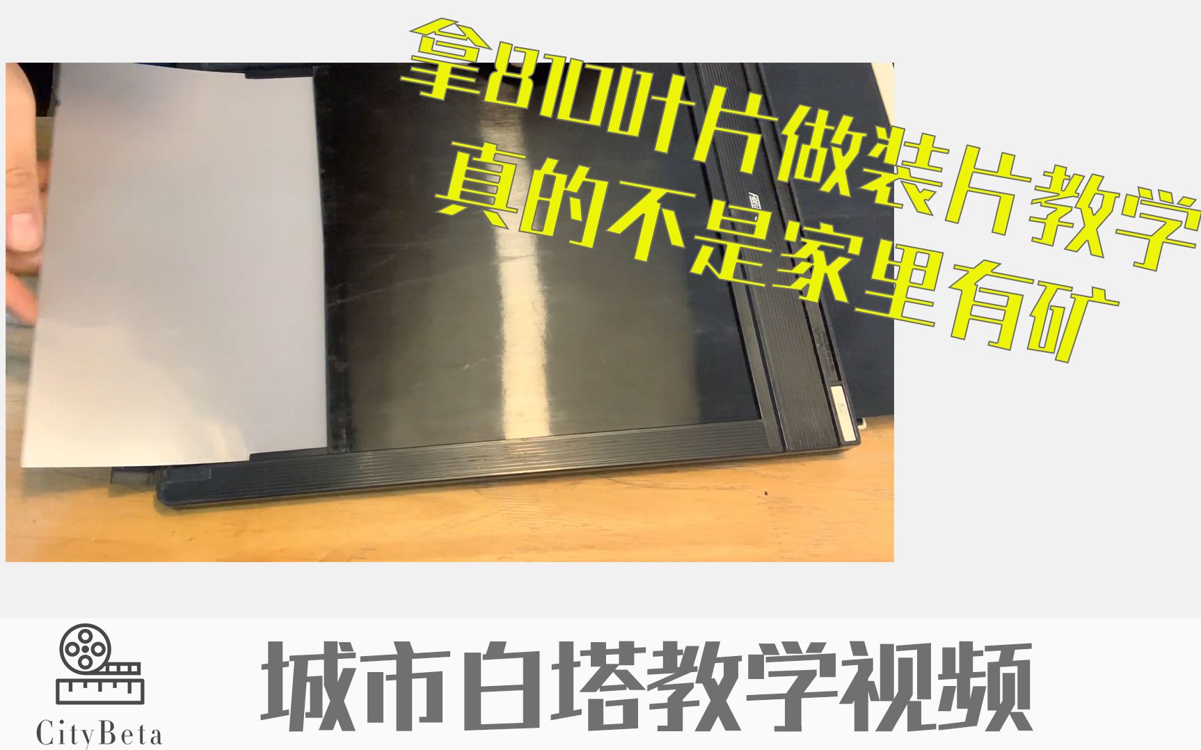 【城市白塔】拿810页片做装片教学真的不是家里有矿:大画幅装片指南哔哩哔哩bilibili