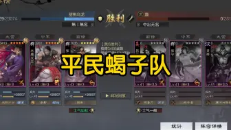 [率土之滨]平民福利木鹿大王蝎子队！