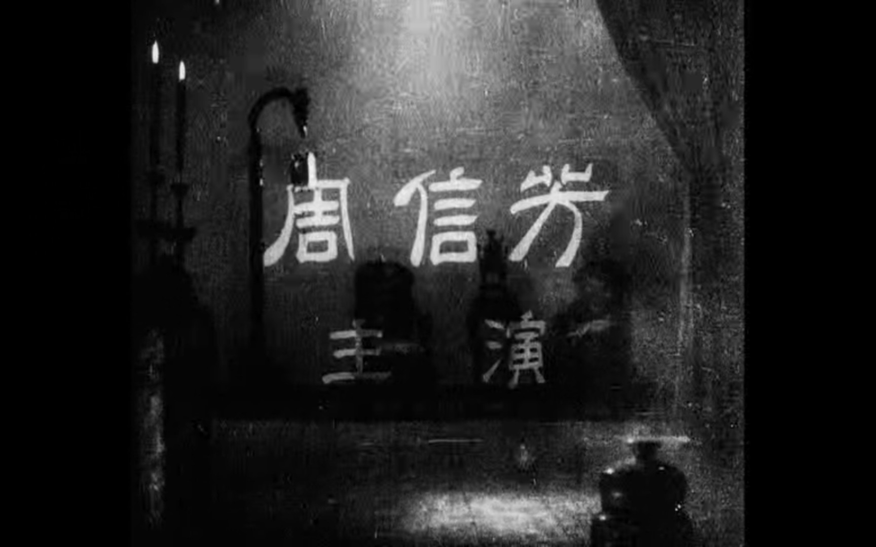 [图]绝版首映｜1937年周信芳亲演京剧电影《斩经堂》全本