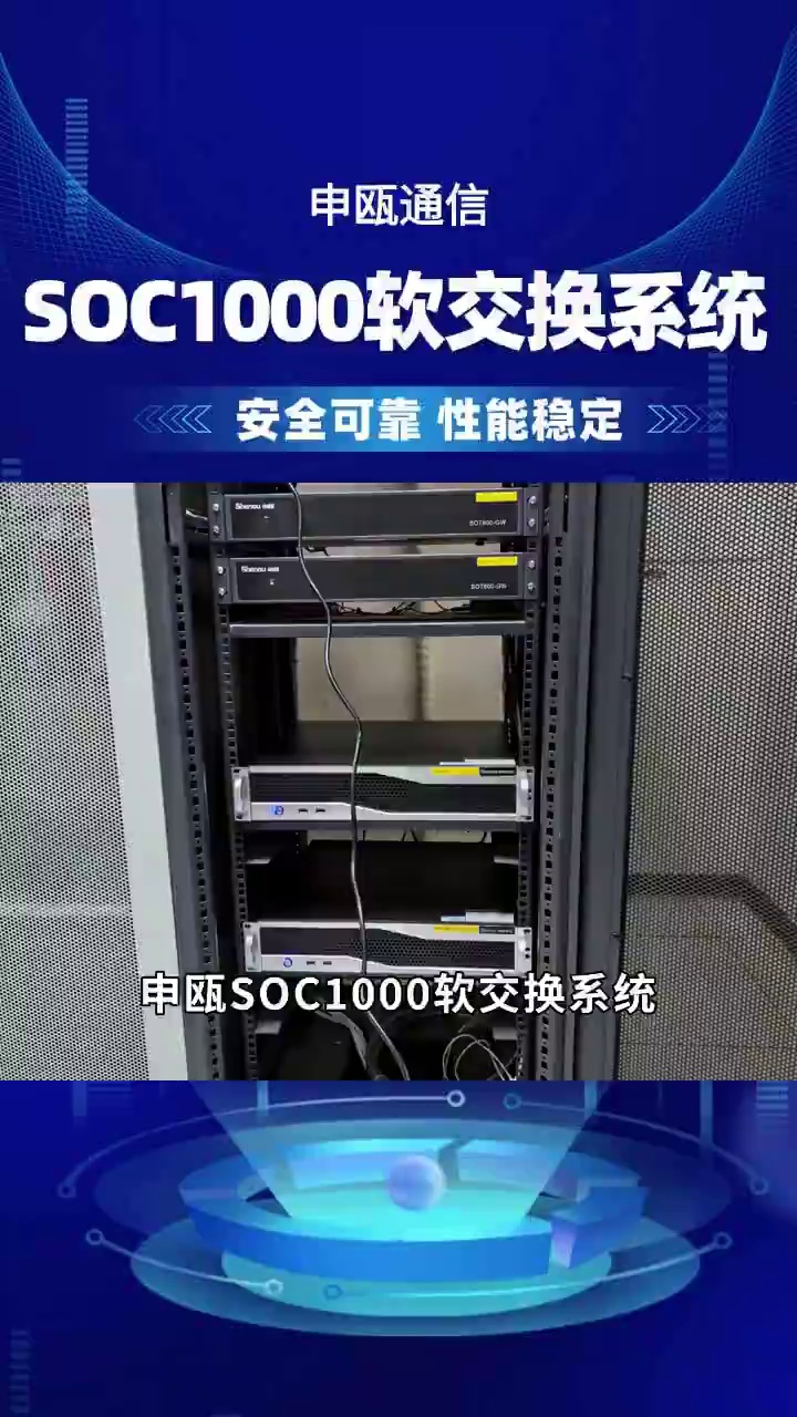 申瓯SOC1000软交换系统,这一系统不简单. #申瓯交换机 #申瓯交换机厂家 #申瓯交换机多少钱 #申瓯程控交换机多少钱哔哩哔哩bilibili