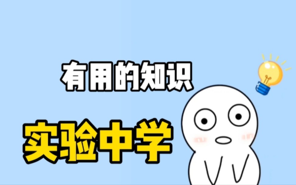 为什么有的学校叫实验中学?哔哩哔哩bilibili