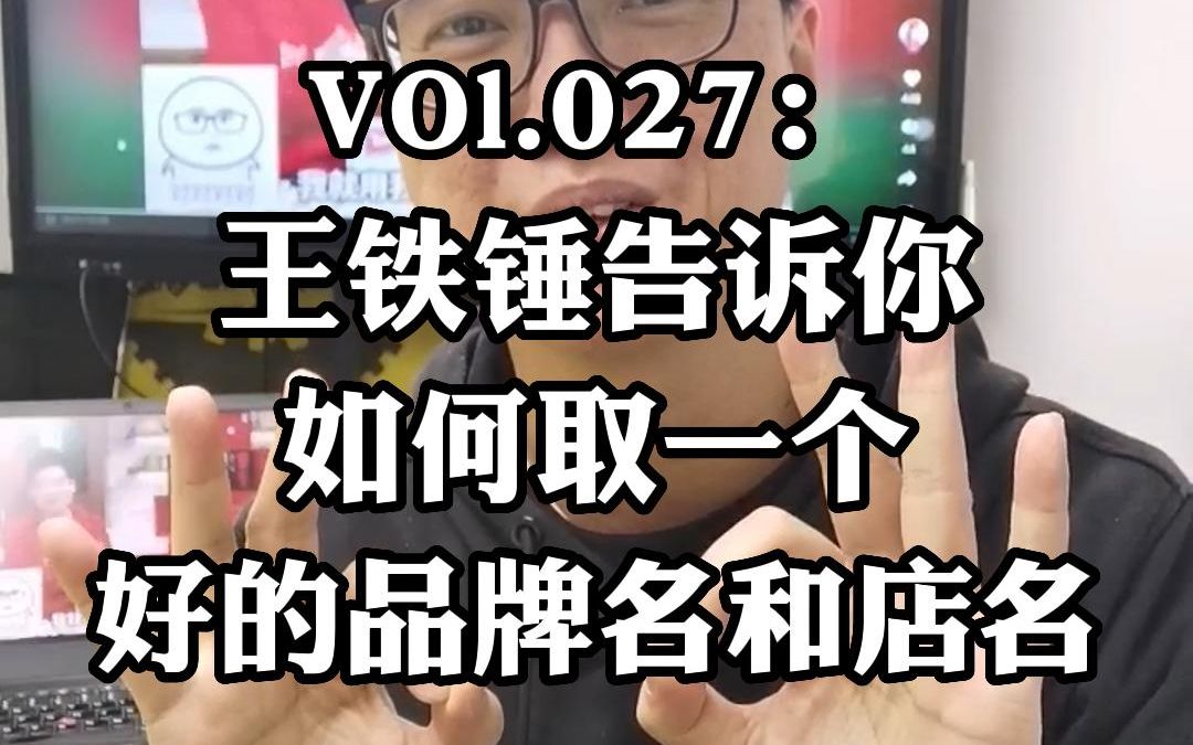 VOl.027:王铁锤告诉你,如何取一个好的品牌名和店名哔哩哔哩bilibili