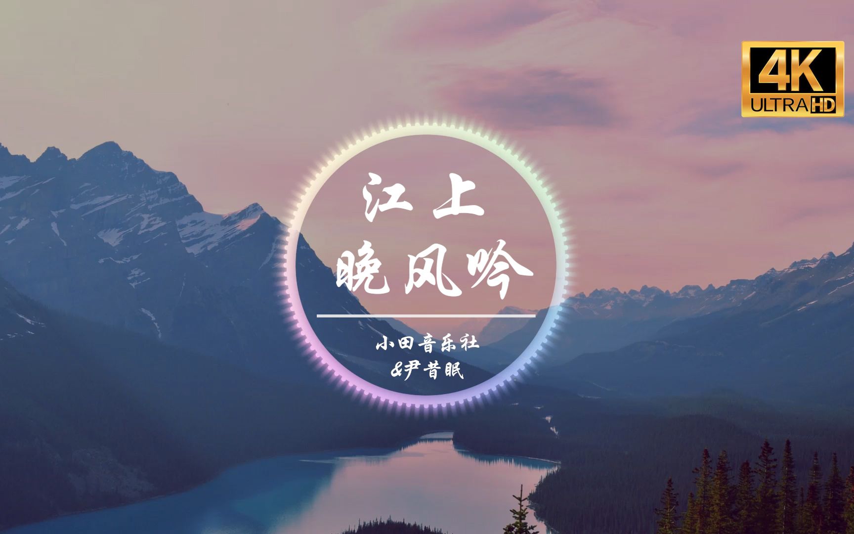 【无损音质】小田音乐社/尹昔眠《江上晚风吟》「江上一曲低诵晚风 唱出心伤才知清浓」动态歌词-索性自挂东南枝-索性自挂东南枝-哔哩哔哩视频