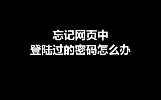 教你查看网页中登录过却忘记的密码哔哩哔哩bilibili