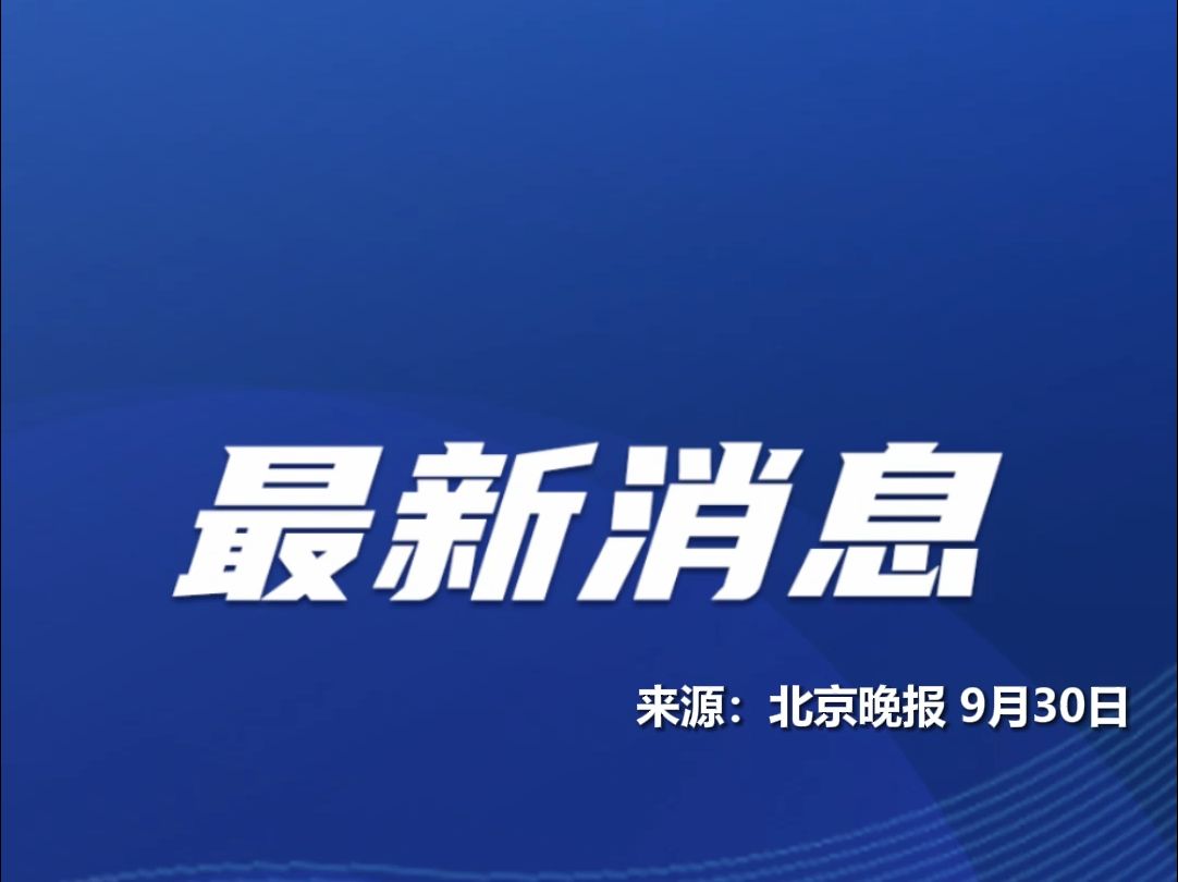 北京进一步优化房地产政策,首套房首付降至15%,非京籍居民缴3年社保可在五环内购房哔哩哔哩bilibili