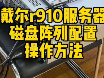 戴尔r910服务器,磁盘阵列配置,操作方法!#数据恢复#服务器数据恢复#戴尔r910服务器磁盘阵列配置操作方法#沈阳凯文数据恢复#沈阳服务器数据恢复