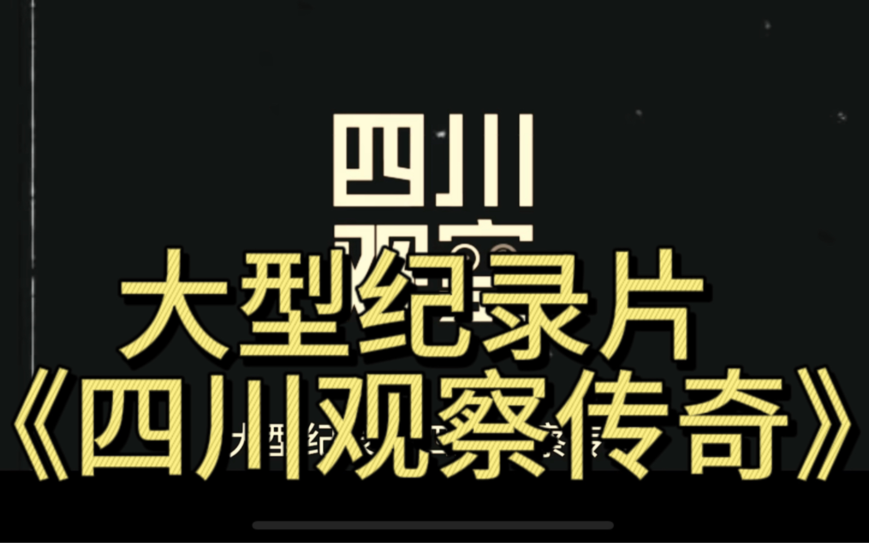 大型纪录片《四川观察传奇》哔哩哔哩bilibili