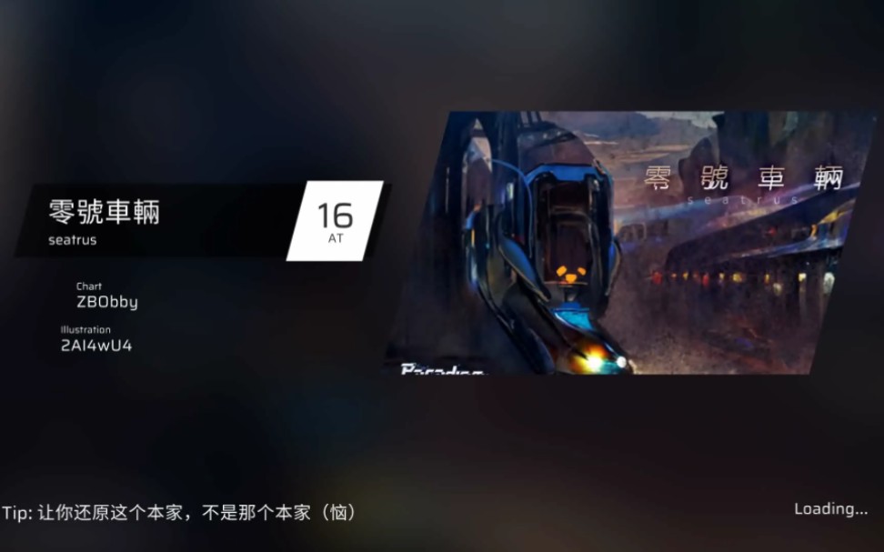 [图]「Phigros x 范式：起源」零號車輛 AT Lv.16 官谱对创 自制谱--夜深了，小心有车