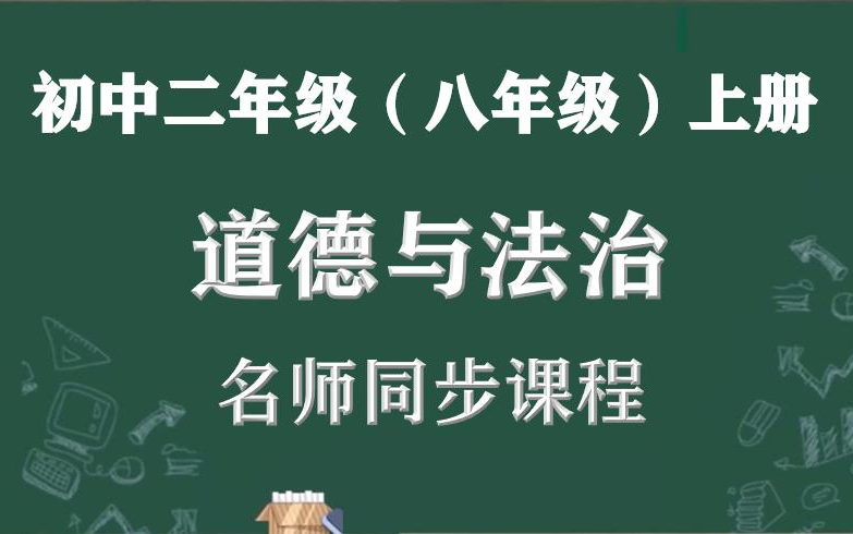 【初二政治名师课】八年级上册道德与法治名师同步精讲视频课程,人教部编版初中二年级政治同步课程视频,人教版八年级道德与法制上册名师实用教程,...