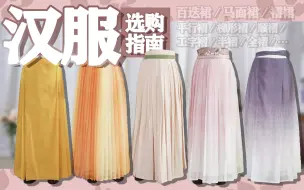 Download Video: 哪种汉服裙子最显胖？如何挑选适合自己的汉服下裙？我试穿了20条裙子，找到规律了……吗 | 汉服选购指南（下裙篇）| 七十二