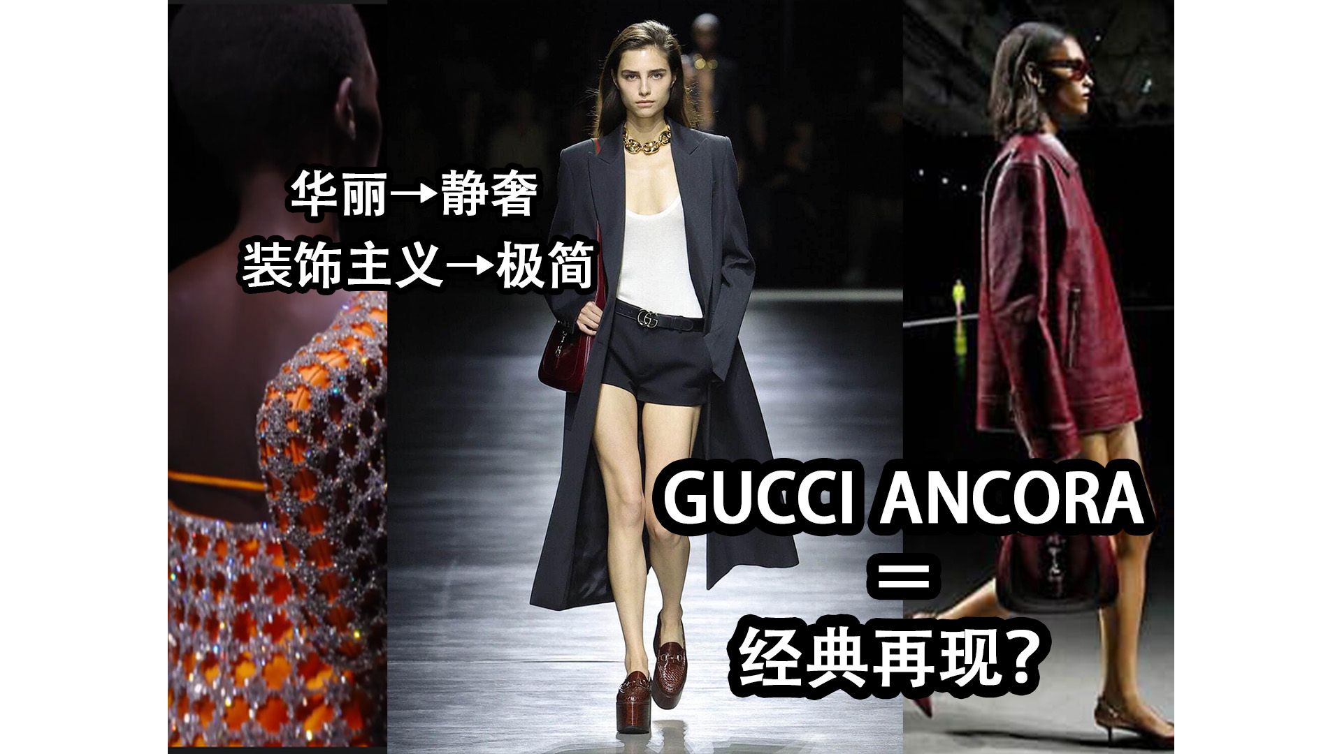 【Mera先生的秀场解说】2024 ss 「GUCCI ANCORA」哔哩哔哩bilibili