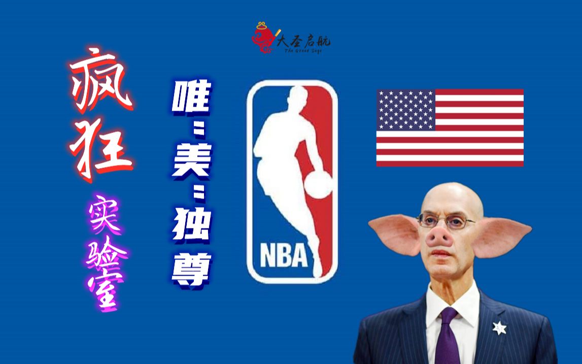 [图]【2K22】疯狂实验室！NATIONAL Basketball Association！真.美职篮！