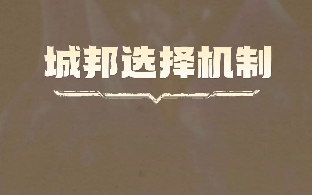 【金铲铲之战】全新机制——城邦选择系统上线啦!手机游戏热门视频