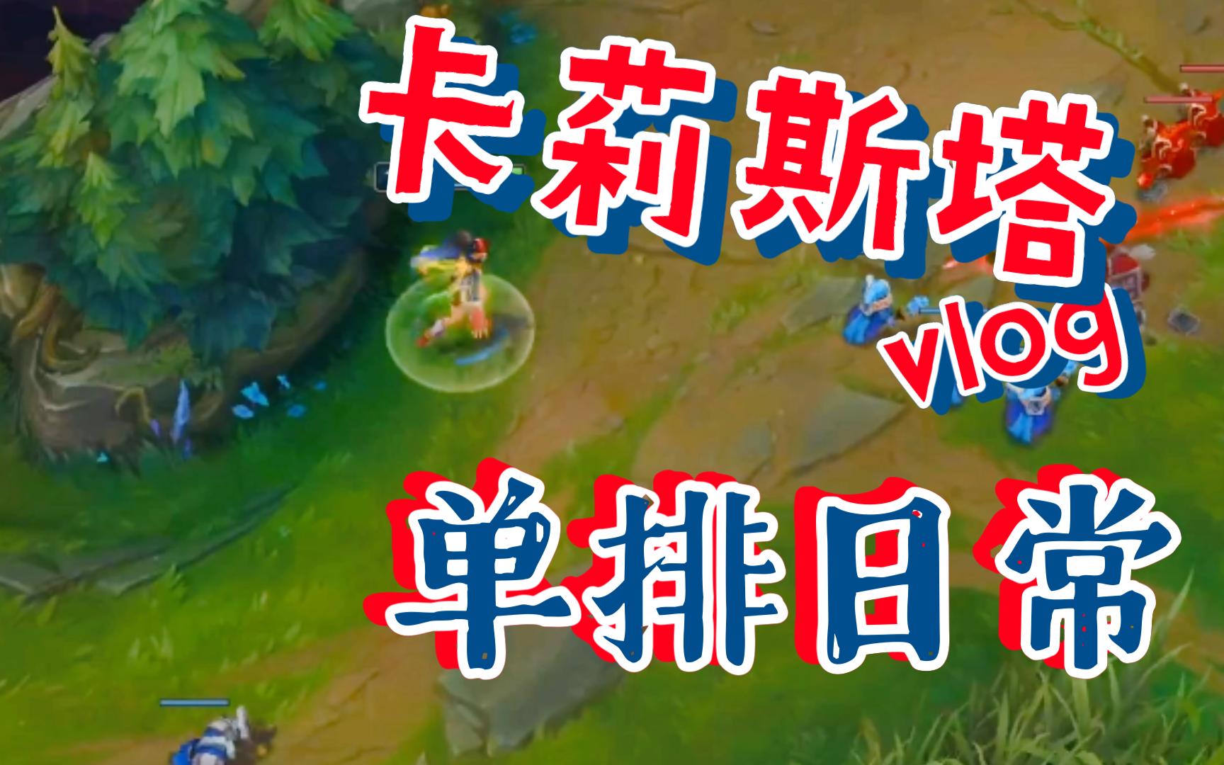 卡莉斯塔是唯一改键反而更加难玩的ad吗