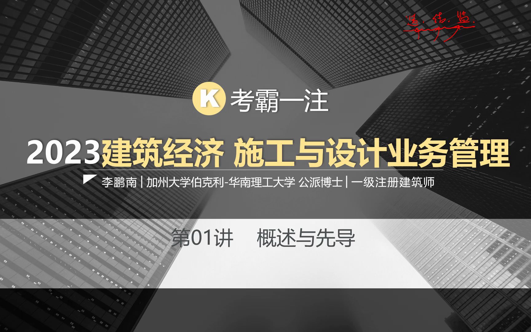 [图]【考霸一注】2023经济、施工与设计业务管理-概述与先导