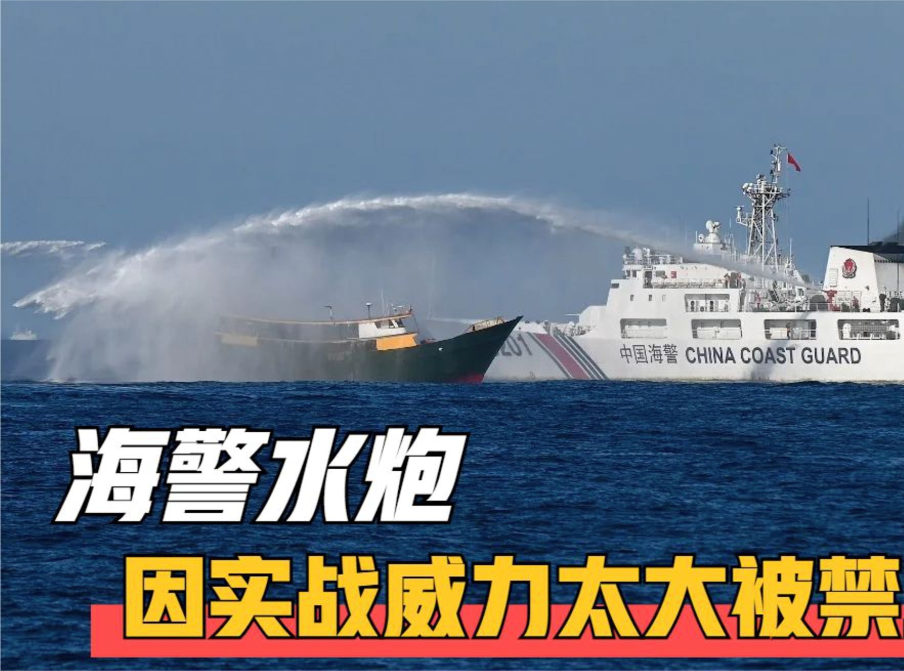 中国海警水炮威力多大?为什么在攻击时,要率先摧毁敌人的驾驶舱