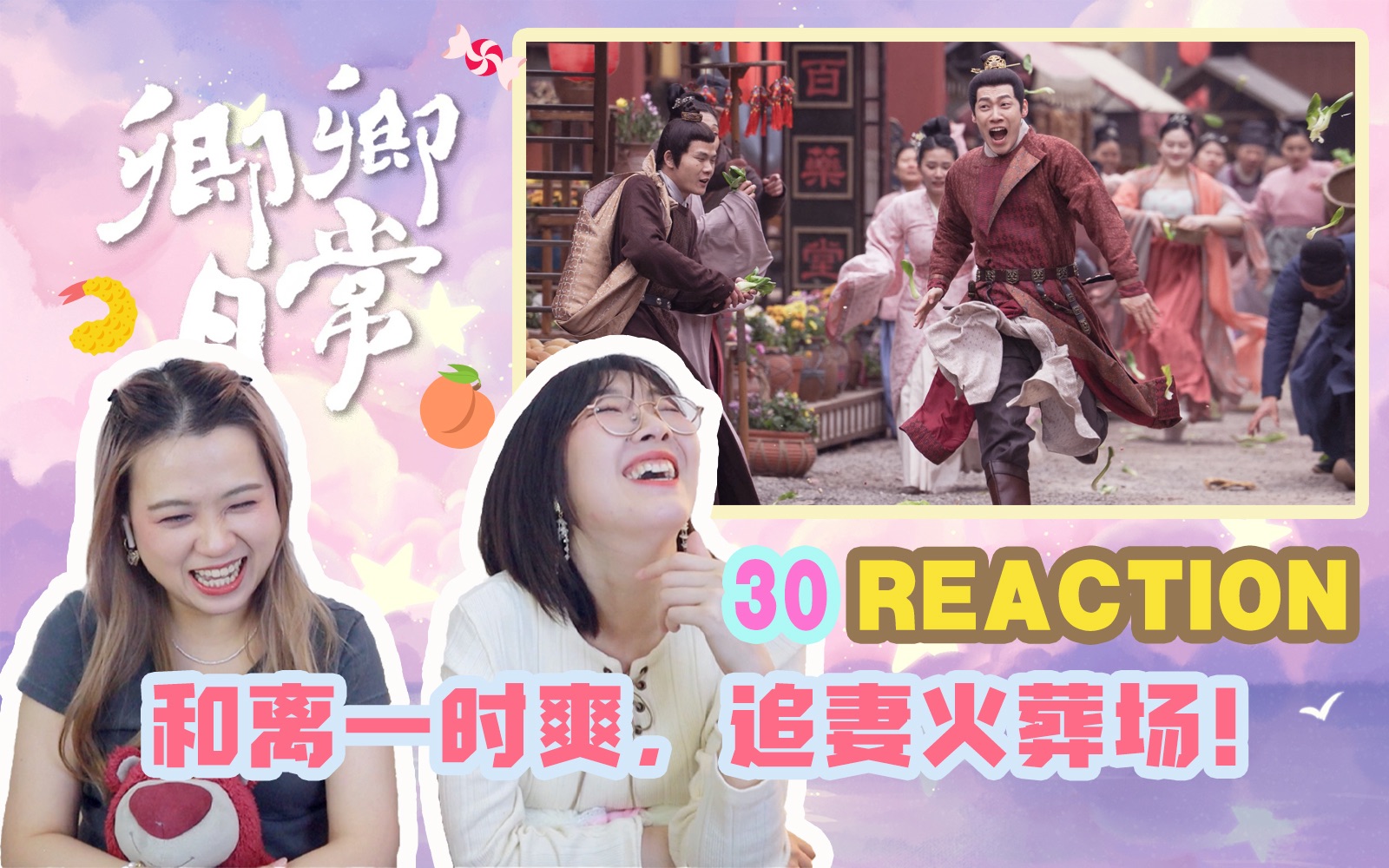 [图]【卿卿日常30】REACTION 和离一时爽，追妻火葬场，老五终于醒悟了啊！！【西竹姐姐】