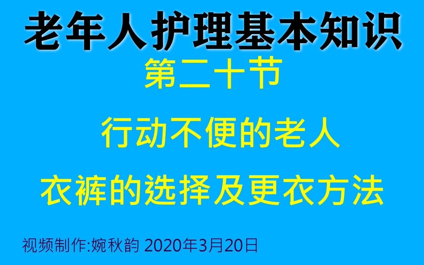 第20节:行动不便的老人衣裤的选择及更衣方法哔哩哔哩bilibili