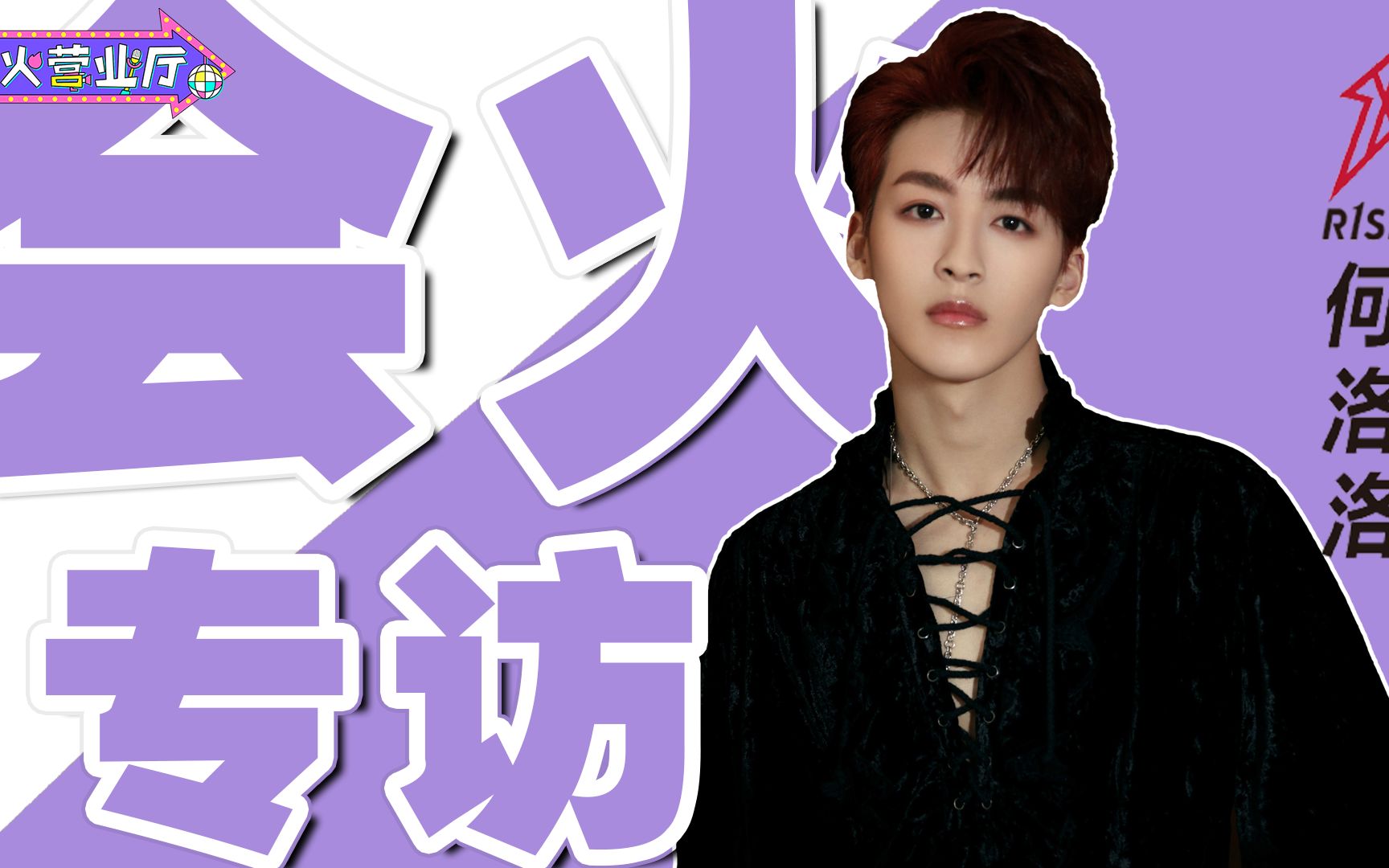 r1se-何洛洛喊话into1-林墨拍吻戏,还有何·保守·洛洛全程在线